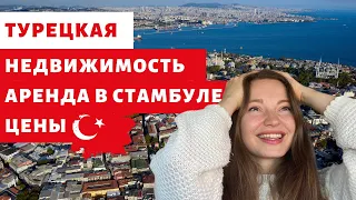 АРЕНДА ЖИЛЬЯ В СТАМБУЛЕ | ЗА ЧТО ВЫ ПЛАТИТЕ | УСЛОВИЯ АРЕНДЫ ДОМА В ТУРЦИИ