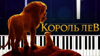 Обучение пианино Король Лев by piano + клип