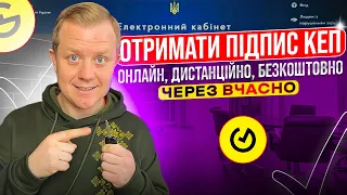 Як отримати підпис КЕП онлайн, дистанціно, безкоштовно через Вчасно?