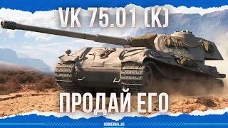 ПРОДАЙ ЕГО - VK 75.01 (K)