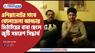 Exclusive Interview : এশিয়ানেটের সাথে খোলামেলা আড্ডায় মিঠাইয়ের বাবা ছেলে জুটি সমরেশ সিদ্ধার্থ