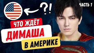 Американский продюсер - Димаш, Америка, Billboard, D-Pop - Часть 1