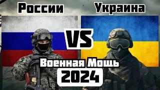 России vs Украина Военное Сравнение Мощности 2024