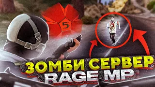 ЭКСКЛЮЗИ́ВНЫЙ ЗОМБИ РП СЕРВЕР В GTA 5 RP | GTA 5 RP Deadstar | Zombie Mod RAGE MP