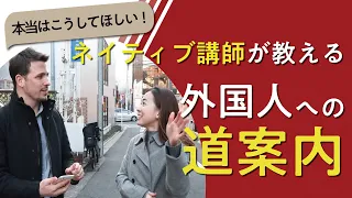 【本当はこうしてほしい！】ネイティブ講師が教える外国人への道案内【スパルタ英会話】