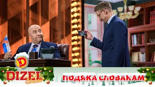 За мудло й летадло! Подяка словакам за допомогу 🇺🇦 ДИЗЕЛЬ ШОУ 2022