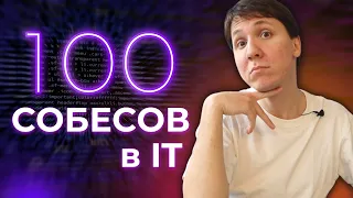 Прошел 100 собеседований в IT - что я узнал?