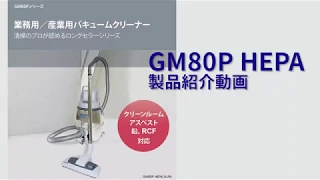 GM80P HEPA 紹介動画