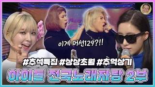 🌕추석특집🌕 전국 아이돌노래자랑 Part 2 (Feat. 최애  과거대방출📂) | KBS150928 방송