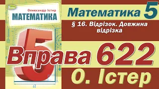 Істер Вправа 622. Математика 5 клас