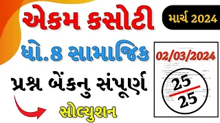 Dhoran 8 Samajik Vigyan ekam kasoti paper solution march 2024 | Std 8 samajik Ekam Kasoti