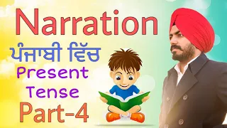 Narration in punjabi Part 4 | Changing present tense to past | Direct and Indirect speech in punjabi