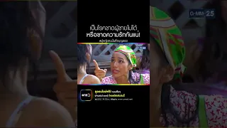 เป็นโรคขาดผู้ชายไม่ได้หรือขาดความรักกันแน่! | #Shorts CLIP | ผู้หญิงคนนั้นชื่อบุญรอด | GMM25