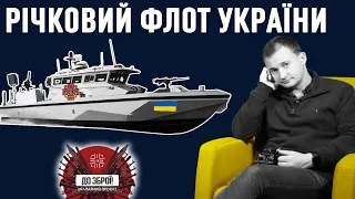 До Зброї! Річкова флотилія ЗСУ