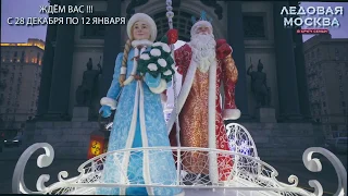 Долгожданный лёд прибыл! V Новогодний фестиваль Александра Ковтунца «Ледовая Москва. В кругу семьи»!