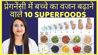 प्रेगनेंसी में बच्चे का वजन बढ़ाने वाले 10 SUPERFOODS | SUPERFOODS FOR BABY GROWTH