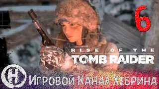 Rise of the Tomb Raider - Часть 6 (Без связи)