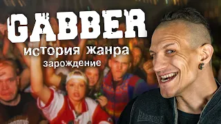 ЧТО ТАКОЕ ГАББЕР?! История звука и субкультуры (часть 1)