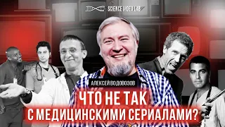 Нулевой пациент, Хаус и Анатомия... глупости. Лекция Алексея Водовозова про медицинские сериалы