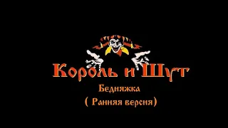 Король и Шут - Бедняжка (ранняя версия / первая версия)