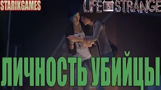 Прохождение Life Is Strange на Русском (Эпизод 4: Проявочная) Финал - Убийца (Циклон)