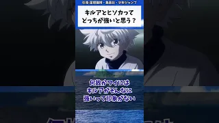 キルアとヒソカってどっちが強いと思う？に対する読者の反応集【ハンターハンター】 #hunterxhunter #hunter #ハンターxハンター #読者の反応集