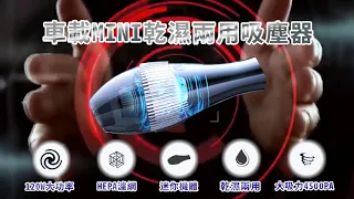 日本【idea-auto】 車載MINI乾濕兩用吸塵器