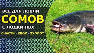 🎣 Ловля СОМОВ с Эхолотом - теория. СНАСТЬ на Сома | КВОК для Сома. ПРИМАНКИ. Что Готовят из Сома