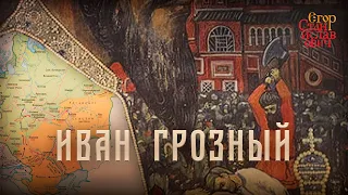 140. Иван Грозный. Сотворение Великой России