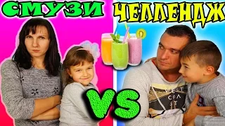 ✔ Смузи челендж 🍹Smoothie Challenge ✔ Мальчики против Девочек Вызов ✔ Отгадай вкус