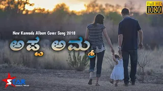 ಅಪ್ಪ - ಅಮ್ಮ | New kannada Album Cover Song | 2018 | Full Video | Star Musical Troup