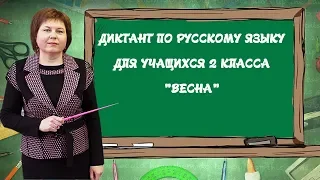 Диктант по русскому языку для 2 класса "Весна"