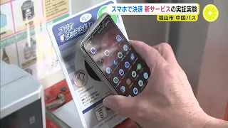 スマホで運賃支払い　中国バスが実証実験　バス停の登録ミスなどトラブルも　広島･福山市