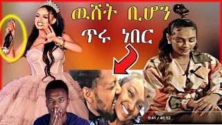 🔴የማስተዋል ወንደሰን ያልተጠበቀ መልስና የተወዳጆቹ ጥንዶች መለያየት | Seifu on EBS