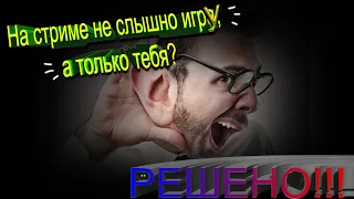 Нет звука игры во время стрима через OBS (РЕШЕНО)