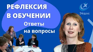 Рефлексия в обучении. Научная школа А.В. Хуторского