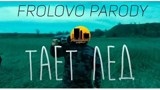 Грибы - ТАЕТ ЛЕД (FROLOVO PARODY)