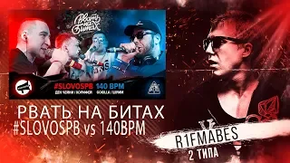 Рвать на битах vs 140 bpm[Реакция со стрима]