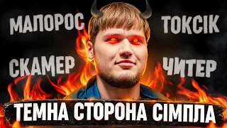 НАЙПОТАЄМНІШІ СЕКРЕТИ СІМПЛА | ТЕМНА СТОРОНА S1MPLE