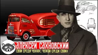 Алексей Сахновский - свой среди чужих, чужой среди своих