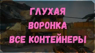 Глухая Воронка - Расположение Всех Контейнеров (Rage 2)