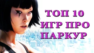 Топ 10 игр про паркур