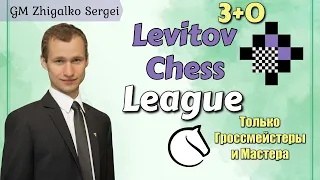 [RU] ТОЛЬКО ГРОССЫ и МАСТЕРА!! Levitov Chess 3+0!! Шахматы. На lichess.org