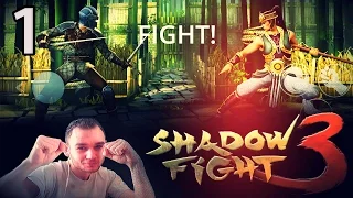 Shadow Fight 3 на Android || Мобильный Файтинг, который покорит миллионы игроков (Серия #1)