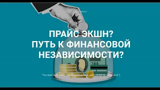 ЧТО ТАКОЕ НАСТОЯЩИЙ ПРАЙС ЭКШН | давайте разбираться!