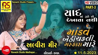 Alvira_Mir_Part-3 Dandiya_Rass_2023 Lodai_Kutch.અલ્વીરા મીર દાંડીયારાસ_#alviramirlive