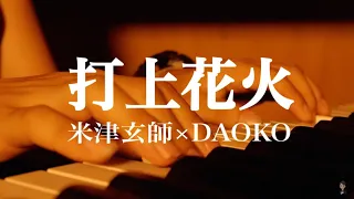 打上花火 -米津玄師×DAOKO【有中文歌詞】