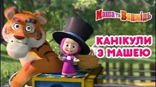 Маша та Ведмідь👍🏖 КАНIКУЛИ З МАШЕЮ 🏖😁Masha and the Bear - Нові серії