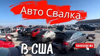 Авто Свалка В США. Junk Yard. Это удивительно