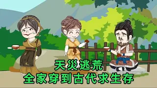 天災逃荒:全家穿到古代求生存 第01 - 45集 大合集 ｜沙雕動畫 #蛋仔沙雕動畫